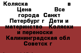 Коляска caretto adriano 2 в 1 › Цена ­ 8 000 - Все города, Санкт-Петербург г. Дети и материнство » Коляски и переноски   . Калининградская обл.,Советск г.